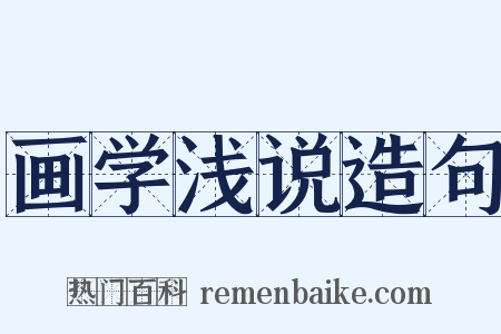 画学浅说造句是什么意思的图片